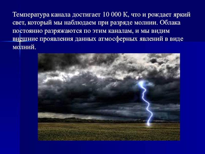 План-конспект и презентация к уроку Пушкин о физическом явлении грозы Температура канала достигает 10 000 К, что и рождает яркий свет, Температура канала достигает 10 000 К, что и рождает яркий свет, который мы наблюдаем при разряде молнии.