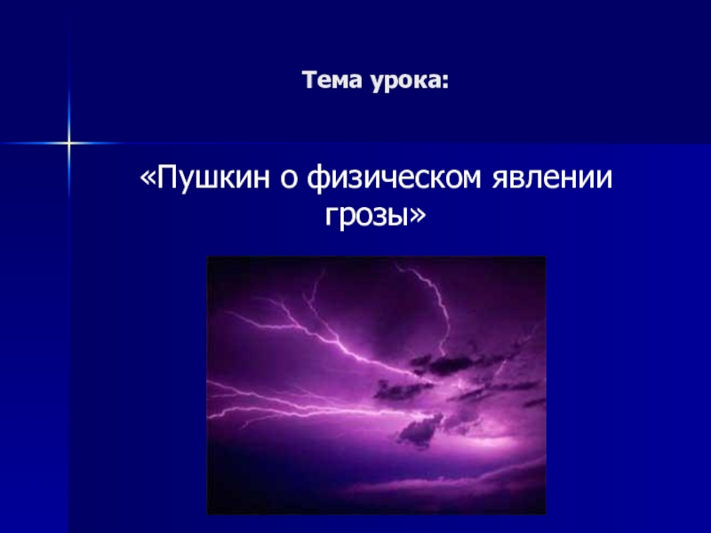 План-конспект и презентация к уроку Пушкин о физическом явлении грозы Тема урока:«Пушкин о физическом явлении грозы» Тема урока:«Пушкин о физическом явлении грозы»