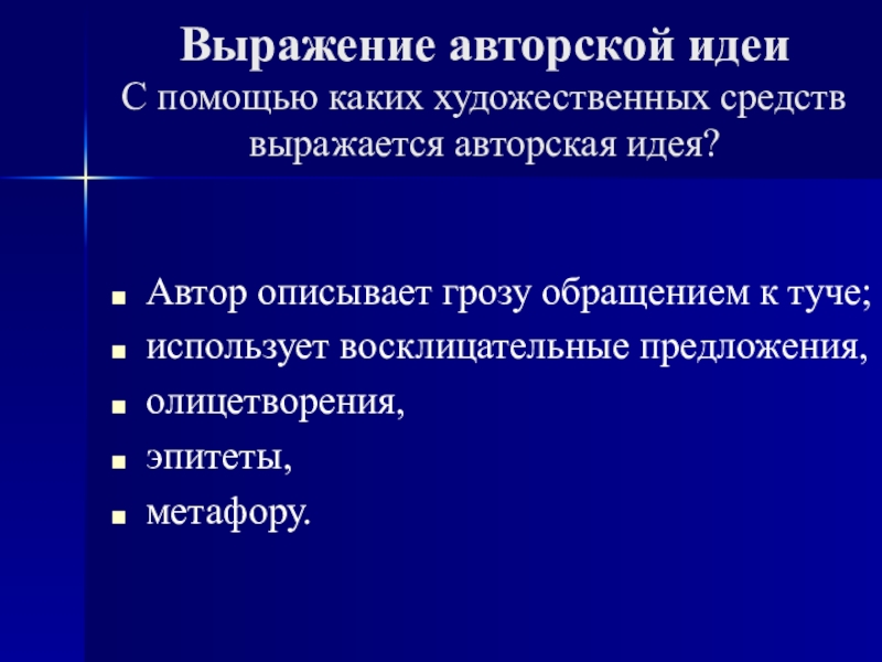 План-конспект и презентация к уроку Пушкин о физическом явлении грозы Выражение авторской идеи С помощью каких художественных средств выражается авторская идея? Выражение авторской идеи С помощью каких художественных средств выражается авторская идея? Автор описывает грозу обращением к туче;использует