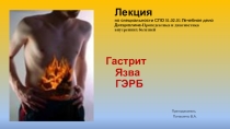 Диагностика гастритов, язвенной болезни, ГЭРБ
