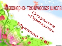 Мастер класс Открытка Примула