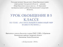 Презентация по биологии  Растительный и животный мир(5 класс)