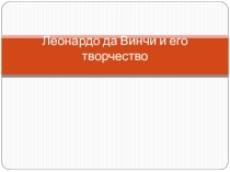 Леонардо да Винчи и его творчество