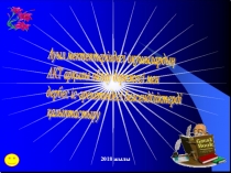 Балалардың АКТ арқылы ойлау дәрежесі мен дербес іс -әрекетіндегі белсенділіктерін қалыптастыру