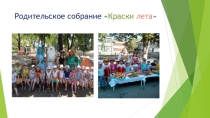 Собрание в старшей группе.