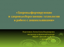 Презентация по теме Здоровьеформирующие и здоровьесберегающие технологии в работе с дошкольниками