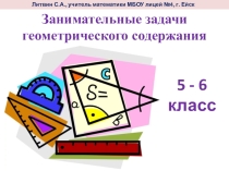 Презентация по математике на тему Занимательные задачи геометрического содержания ( 5 - 6 классы)