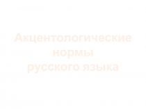 Презентация по русскому языку на тему Акцентологические нормы русского языка (10 класс)