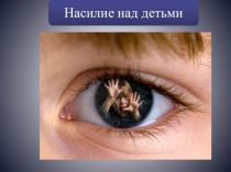 Презентация преподавателя ГАПОУ Нижнекамский педагогический колледжГек О.С.на тему:Насилие над детьми