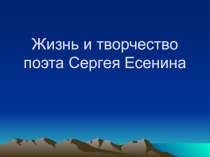 Презентация в помощь учителям литературы при изучении биографии С.А.Есенина