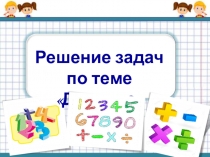 Презентация по математике на тему: Решение задач по теме:Деление
