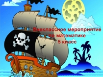 Презентация внеклассного мероприятия по математике 5 класс Пираты