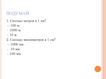 Презентация по математике  Единицы площади (4 класс)