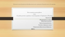 Презентация по немецкому языку на тему:Судьбы русских деревень Александровка в Германии и России