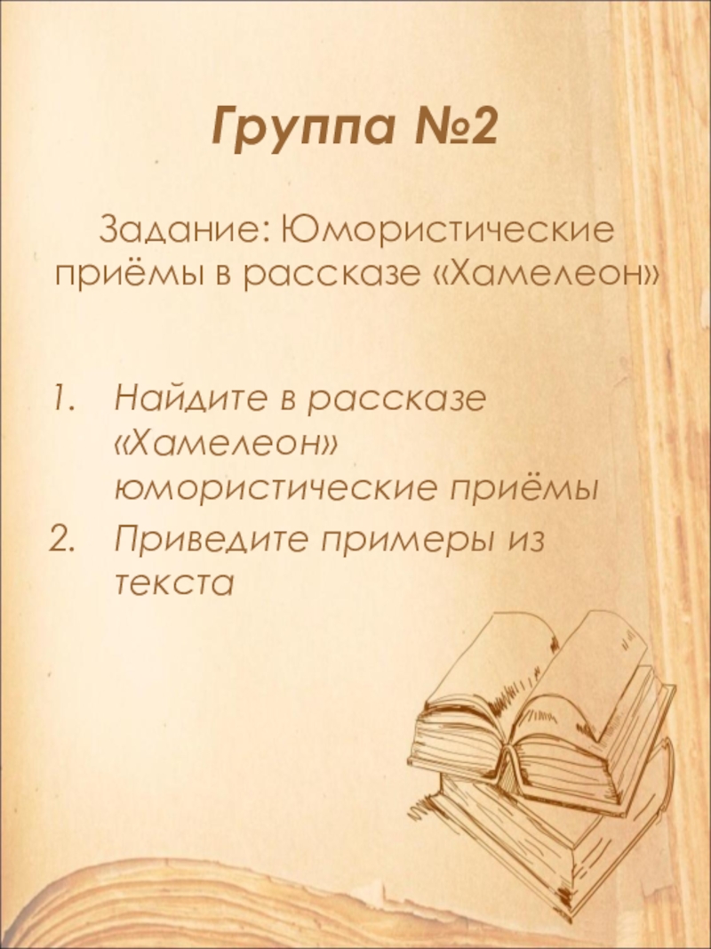 Открытый урок по литературе в 9 классе на тему: А.П. Чехов. Рассказ Хамелеон. Смысл названия и художественные особенности рассказа. Задание: Юмористические приёмы в рассказе «Хамелеон»Найдите в рассказе «Хамелеон» юмористические приёмыПриведите примеры из текстаГруппа №2 Задание: Юмористические приёмы в рассказе «Хамелеон»Найдите в рассказе «Хамелеон» юмористические приёмыПриведите примеры из текстаГруппа №2