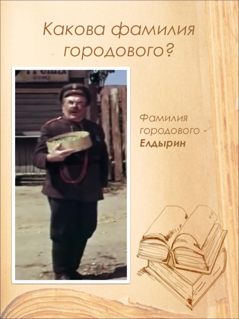 Открытый урок по литературе в 9 классе на тему: А.П. Чехов. Рассказ Хамелеон. Смысл названия и художественные особенности рассказа. Какова фамилия городового?Фамилия городового - Елдырин Какова фамилия городового?Фамилия городового - Елдырин