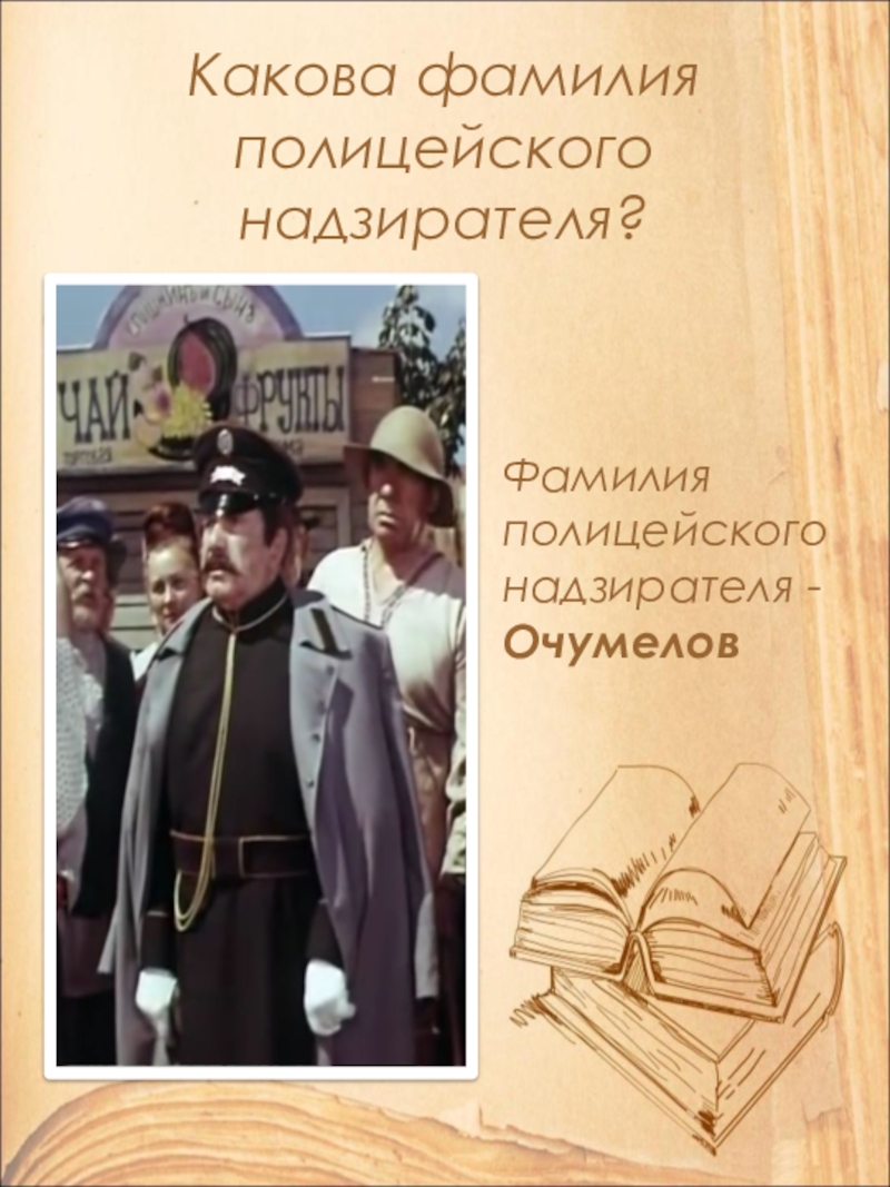 Открытый урок по литературе в 9 классе на тему: А.П. Чехов. Рассказ Хамелеон. Смысл названия и художественные особенности рассказа. Какова фамилия полицейского надзирателя?Фамилия полицейского надзирателя - Очумелов Какова фамилия полицейского надзирателя?Фамилия полицейского надзирателя - Очумелов