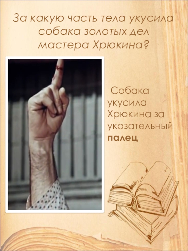 Открытый урок по литературе в 9 классе на тему: А.П. Чехов. Рассказ Хамелеон. Смысл названия и художественные особенности рассказа. За какую часть тела укусила собака золотых дел мастера Хрюкина? Собака укусила Хрюкина за указательный палец За какую часть тела укусила собака золотых дел мастера Хрюкина? Собака укусила Хрюкина за указательный палец