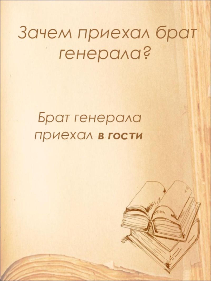 Открытый урок по литературе в 9 классе на тему: А.П. Чехов. Рассказ Хамелеон. Смысл названия и художественные особенности рассказа. Зачем приехал брат генерала? Брат генерала приехал в гости Зачем приехал брат генерала? Брат генерала приехал в гости