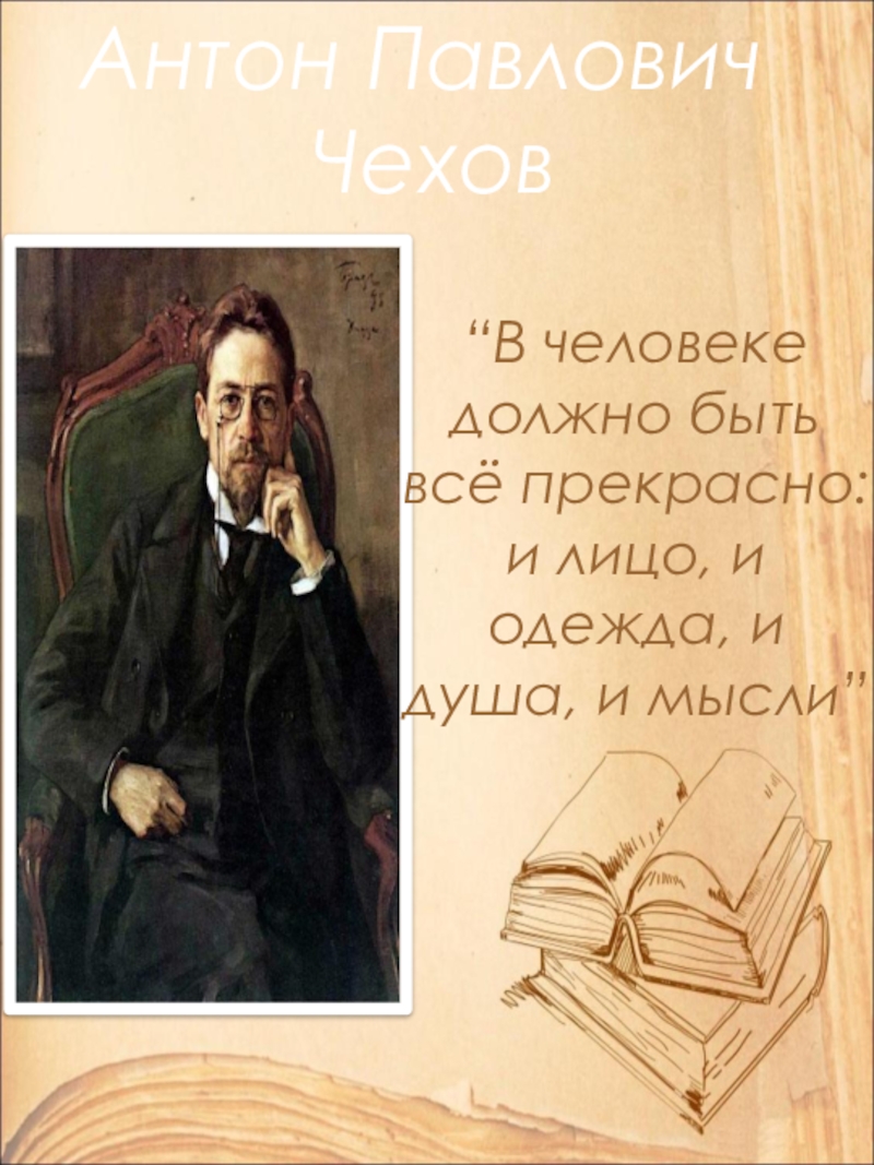 Открытый урок по литературе в 9 классе на тему: А.П. Чехов. Рассказ Хамелеон. Смысл названия и художественные особенности рассказа. “В человеке должно быть всё прекрасно: и лицо, и одежда, и душа, и мысли”Антон Павлович Чехов “В человеке должно быть всё прекрасно: и лицо, и одежда, и душа, и мысли”Антон Павлович Чехов