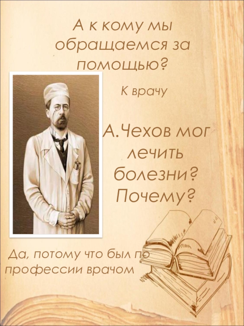 Открытый урок по литературе в 9 классе на тему: А.П. Чехов. Рассказ Хамелеон. Смысл названия и художественные особенности рассказа. А к кому мы обращаемся за помощью? К врачуА.Чехов мог лечить болезни? А к кому мы обращаемся за помощью? К врачуА.Чехов мог лечить болезни? Почему? Да, потому что был по профессии