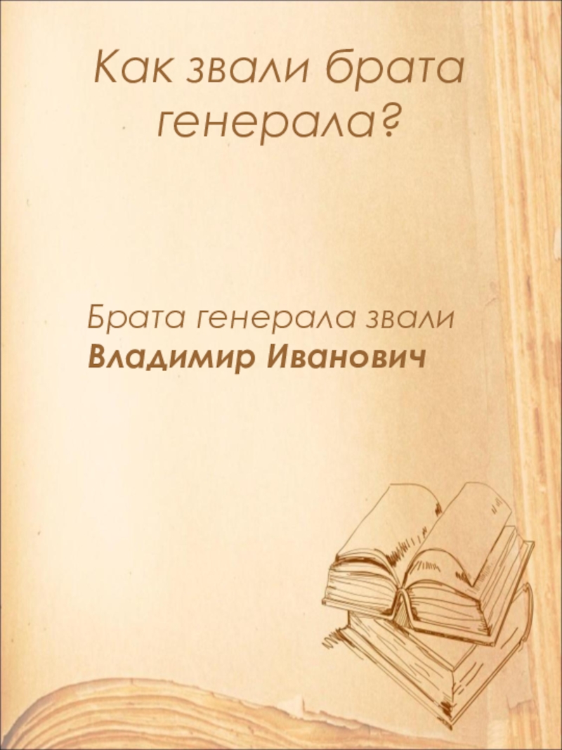 Открытый урок по литературе в 9 классе на тему: А.П. Чехов. Рассказ Хамелеон. Смысл названия и художественные особенности рассказа. Как звали брата генерала? Брата генерала звали Владимир Иванович Как звали брата генерала? Брата генерала звали Владимир Иванович