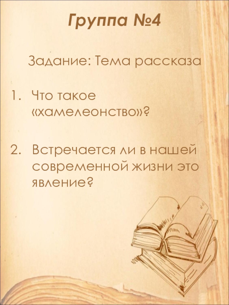 Открытый урок по литературе в 9 классе на тему: А.П. Чехов. Рассказ Хамелеон. Смысл названия и художественные особенности рассказа. Группа №4 Задание: Тема рассказаЧто такое «хамелеонство»?Встречается ли в нашей современной жизни это явление? Группа №4 Задание: Тема рассказаЧто такое «хамелеонство»?Встречается ли в нашей современной жизни это явление?