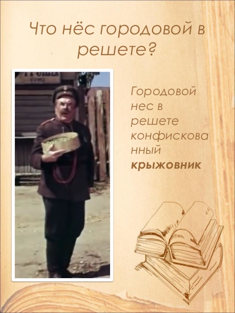 Открытый урок по литературе в 9 классе на тему: А.П. Чехов. Рассказ Хамелеон. Смысл названия и художественные особенности рассказа. Что нёс городовой в решете?Городовой нес в решете конфискованный крыжовник Что нёс городовой в решете?Городовой нес в решете конфискованный крыжовник