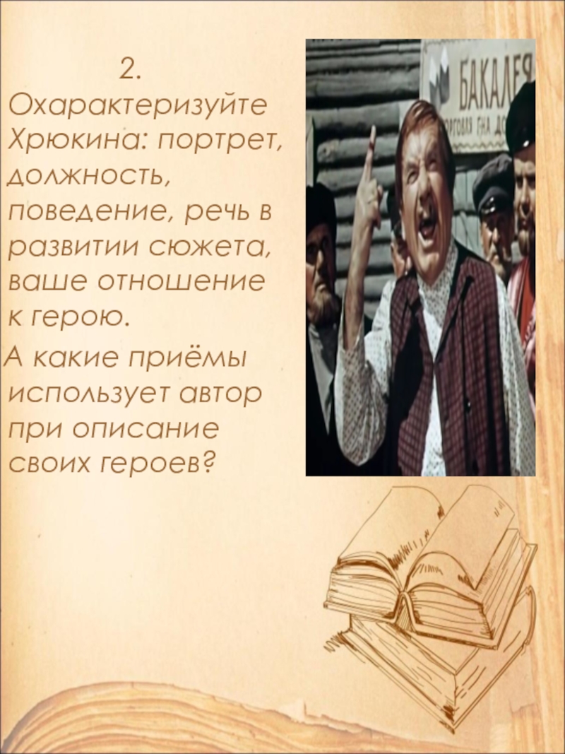 Открытый урок по литературе в 9 классе на тему: А.П. Чехов. Рассказ Хамелеон. Смысл названия и художественные особенности рассказа. 2. Охарактеризуйте Хрюкина: портрет, должность, поведение, 2. Охарактеризуйте Хрюкина: портрет, должность, поведение, речь