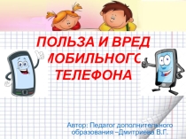 Вред или польза сотовые телефоны