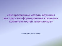 Презентация к семинару Компетентностное обучение.