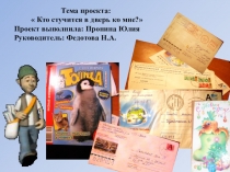 Презентация по окружающему миру 3 класс Почта России