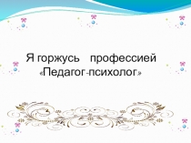 Презентация для психологов Я педагог-психолог