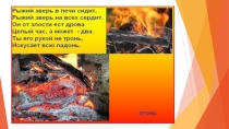Огонь друг и враг человека