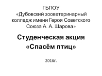 Презентация акции Спасем птиц