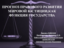 ПРЕЗЕНТАЦИЯ НА ТЕМУ: ПРОГНОЗ ПРАВОВОГО РЕГУЛИРОВАНИЯ МИРОВОЙ ЮСТИЦИИ,КАК ФУНКЦИЯ ГОСУДАРСТВА