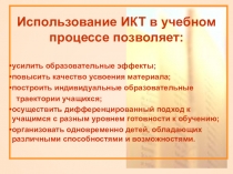 Использование ИКТ в учебном процессе