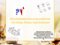 Презентация к проекту  Знаки препинания