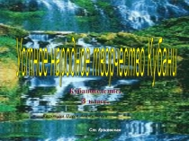 Презентация к уроку кубановедения