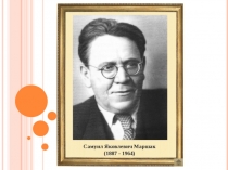 Презентация к открытому уроку по литературному чтению С.Я.Маршак Кот и лодыри