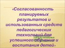 Презентация Использование педагогических технологий для успешного обучения и воспитания детей