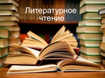 Презентация по литературному чтению по теме: М. Пришвин Золотой луг, Б. Пастернак За поворотом. 3 класс