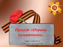 Презентация .Проект . Охрана памятников
