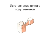 Презентация на урок технологии Изготовление шипа