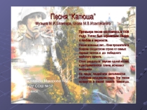Презентация к песне Катюша