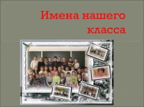 Презентация к проекту наши имена