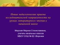 Презентация  Новые педагогические приемы исследовательской направленности