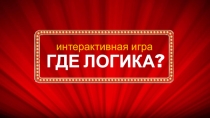 Интеллектуально-развлекательная игра Где логика?, 1-4 классы