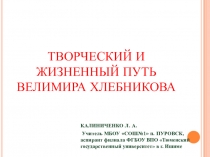 Презентация по литературе для 11 класса. Творческий и жизненный путь Велимира Хлебникова
