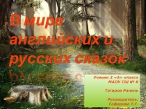В мире английских и русских сказок